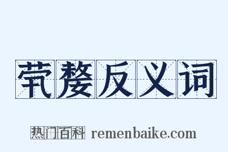 茕嫠反义词是什么意思的图片